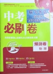 2021年中考必刷卷預測卷物理河北專版開明出版社