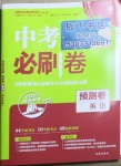 2021年中考必刷卷預(yù)測卷英語河北專版開明出版社