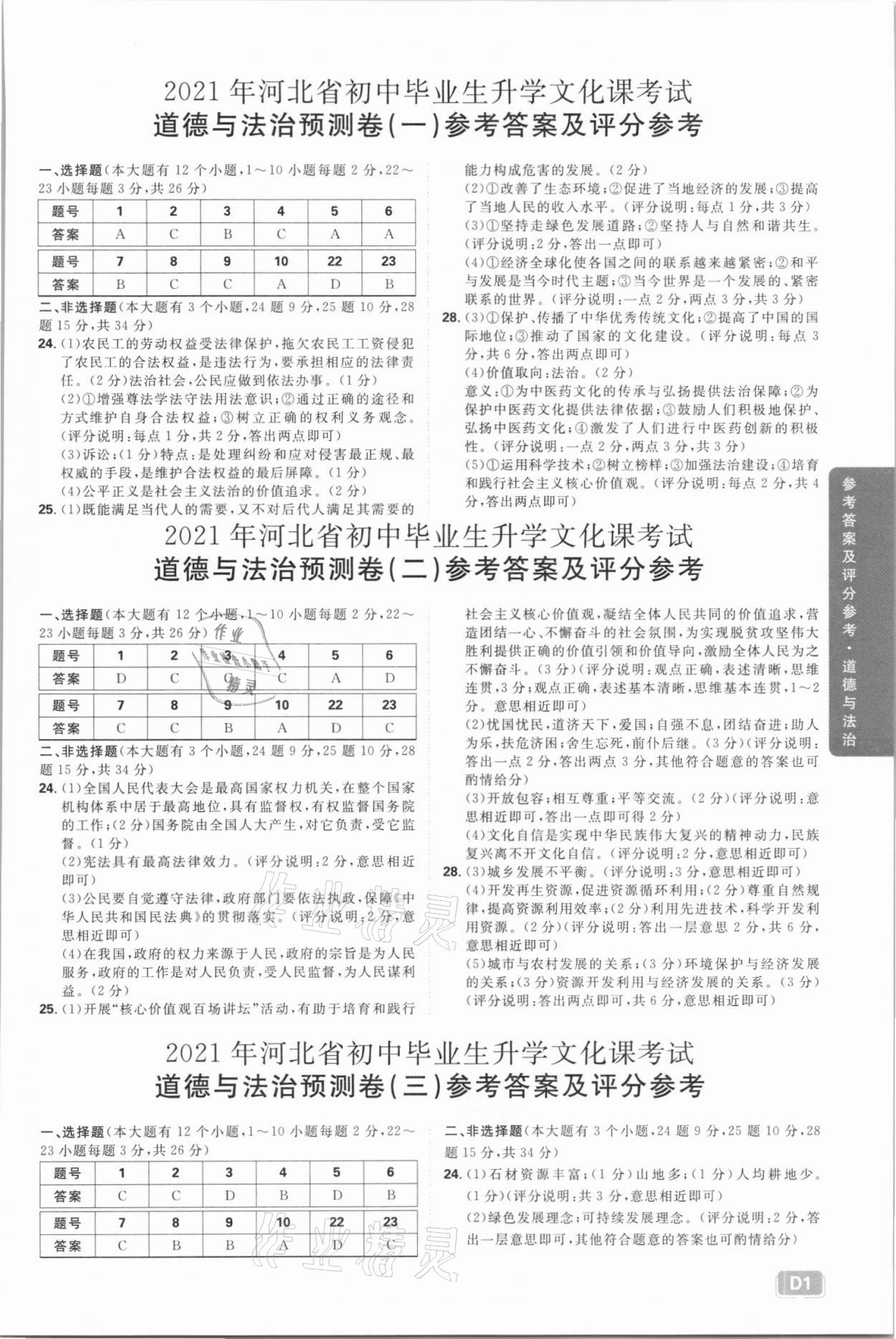2021年中考必刷卷預測卷道德與法治河北專版開明出版社 參考答案第1頁