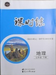 2021年花山小狀元課時(shí)練初中生100全優(yōu)卷七年級(jí)地理下冊(cè)人教版