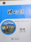 2021年花山小狀元課時練初中生100全優(yōu)卷八年級地理下冊人教版