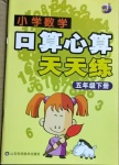 2021年小學數(shù)學口算心算天天練五年級下冊人教版