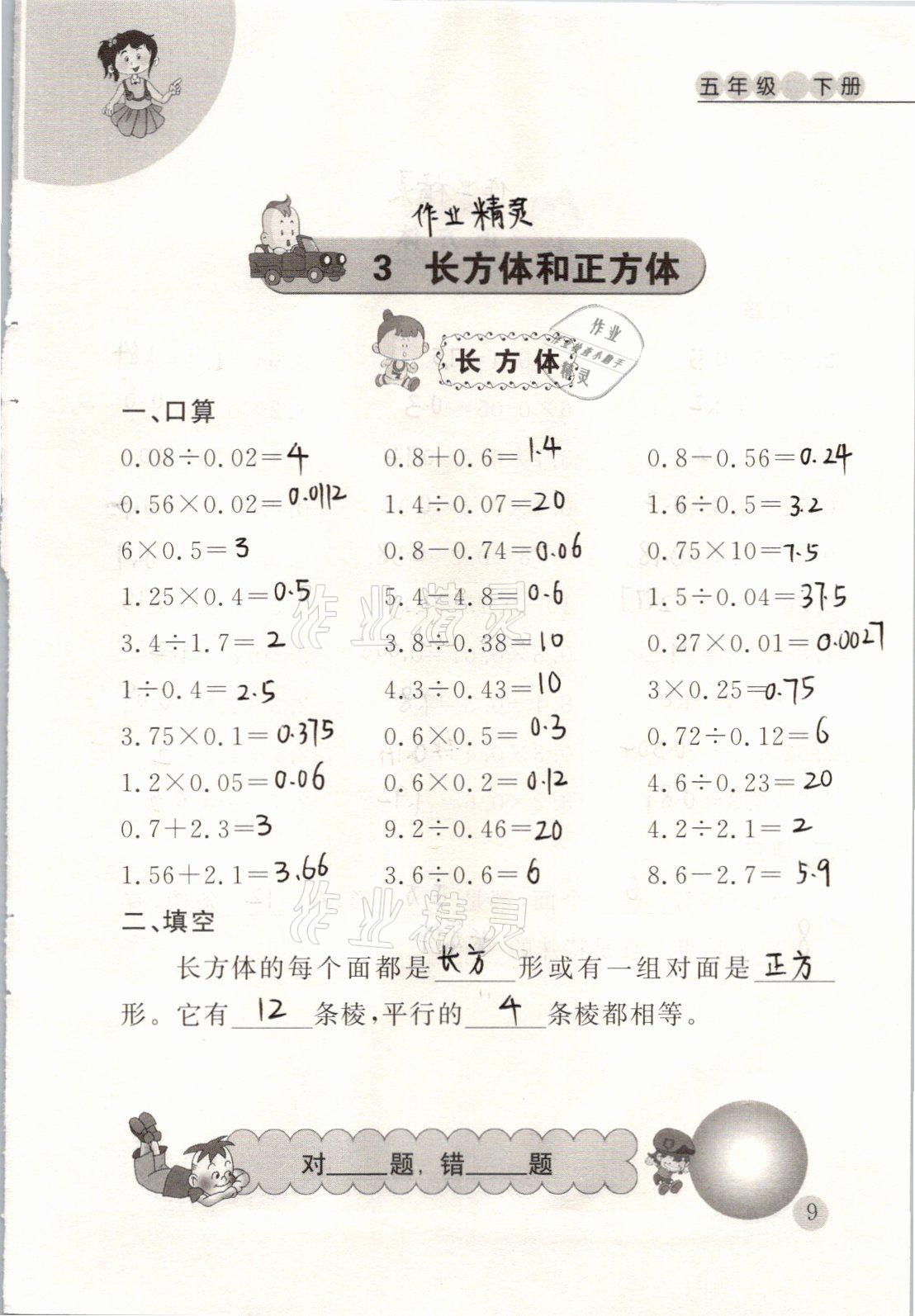 2021年小学数学口算心算天天练五年级下册人教版 参考答案第9页