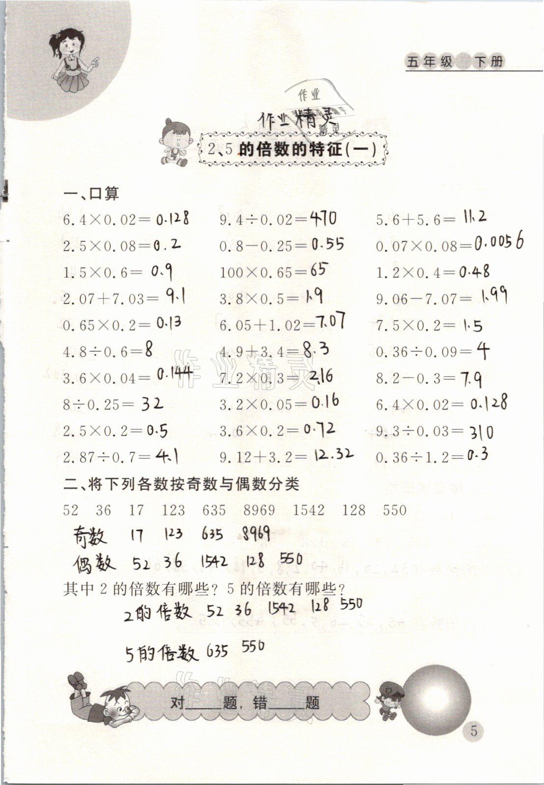 2021年小学数学口算心算天天练五年级下册人教版 参考答案第5页