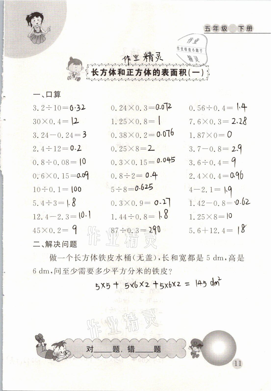 2021年小學數(shù)學口算心算天天練五年級下冊人教版 參考答案第11頁