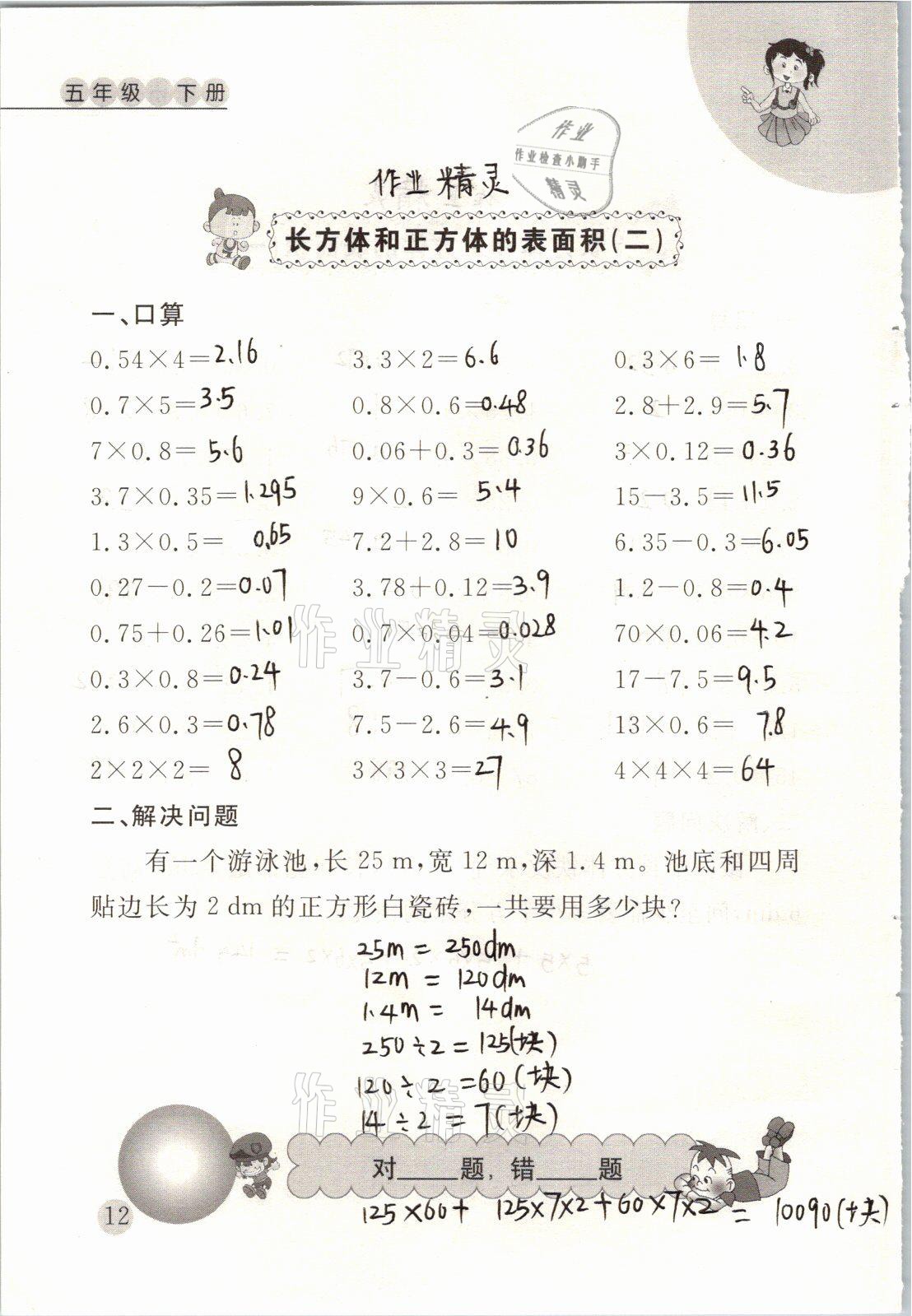 2021年小學(xué)數(shù)學(xué)口算心算天天練五年級下冊人教版 參考答案第12頁