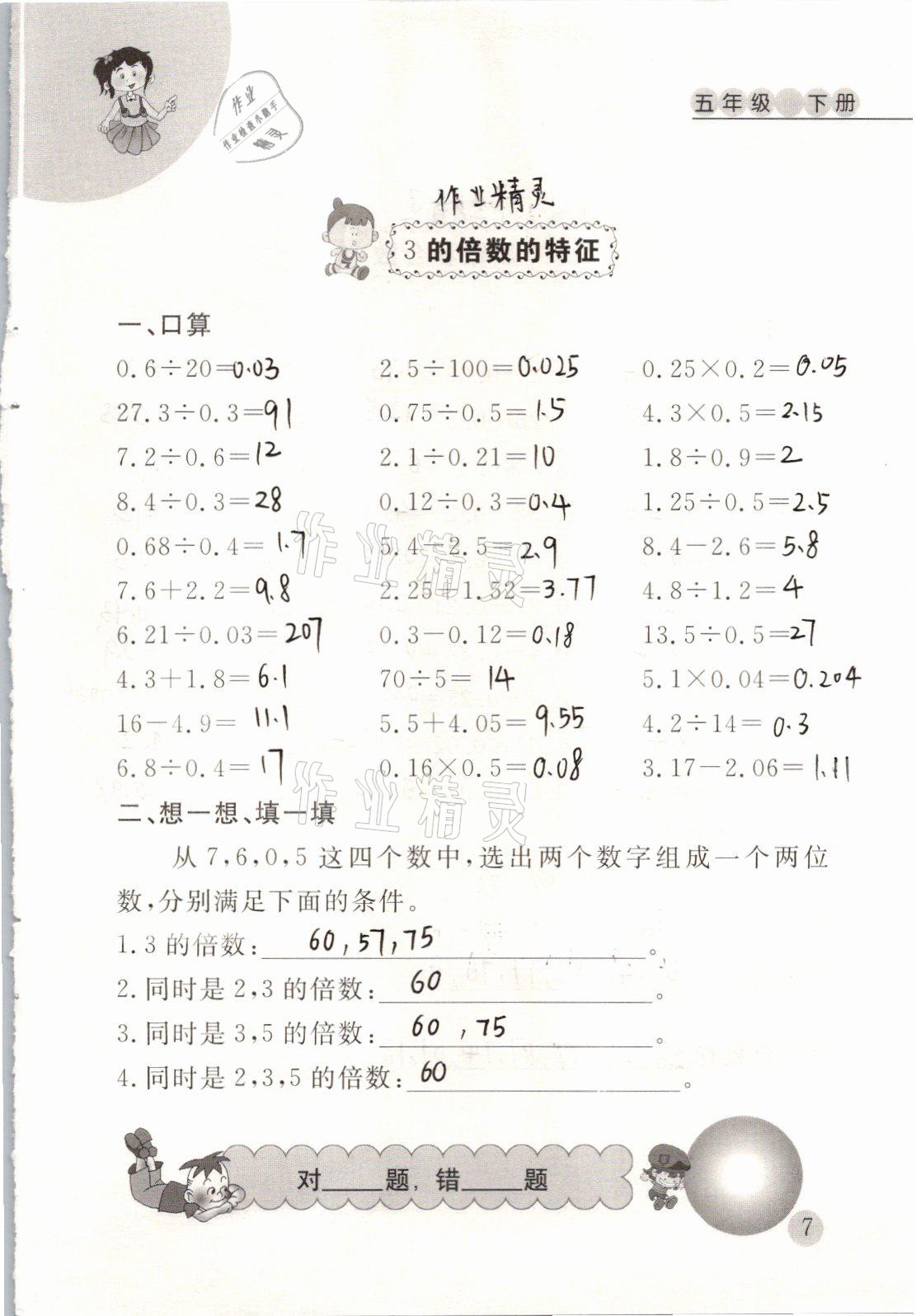 2021年小學數(shù)學口算心算天天練五年級下冊人教版 參考答案第7頁