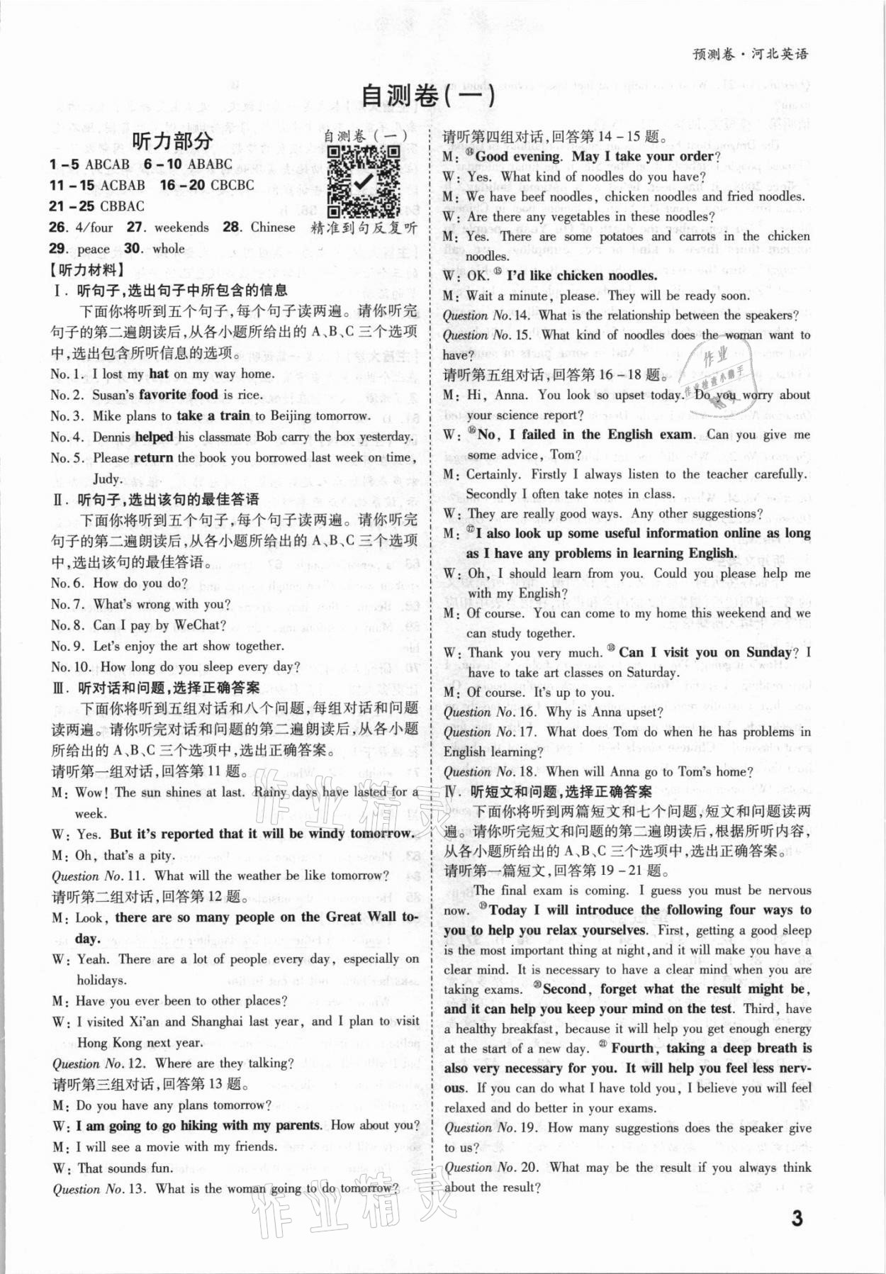 2021年萬(wàn)唯中考預(yù)測(cè)卷英語(yǔ)河北專(zhuān)版 參考答案第3頁(yè)