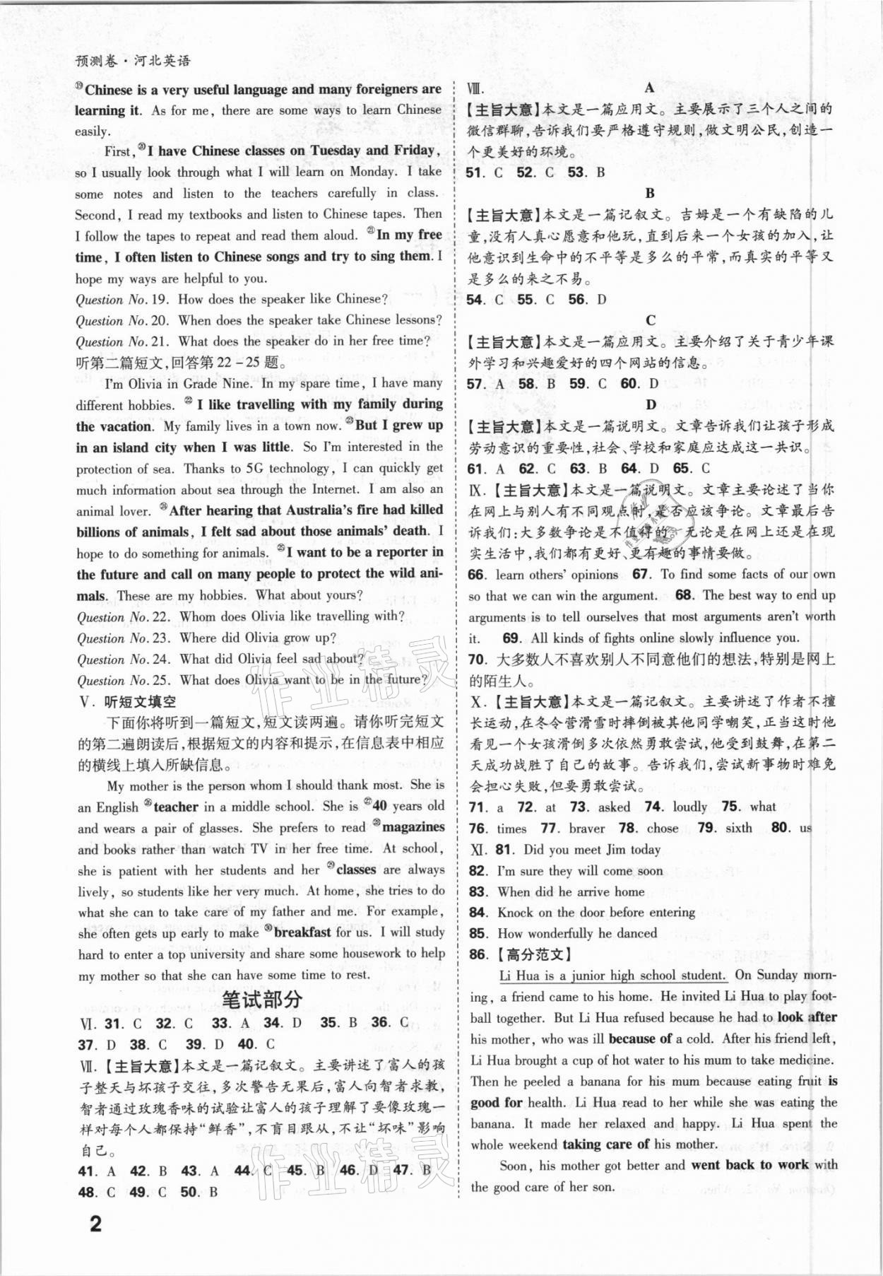 2021年萬(wàn)唯中考預(yù)測(cè)卷英語(yǔ)河北專版 參考答案第2頁(yè)