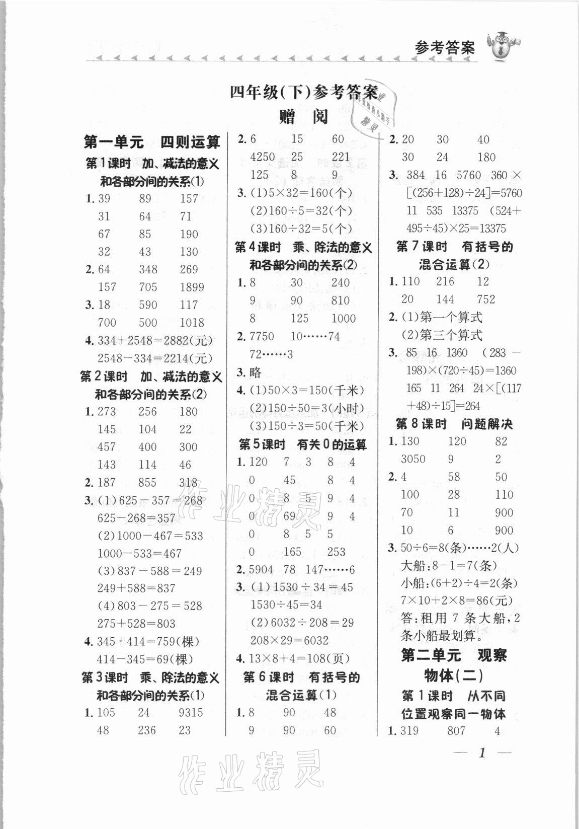 2021年口算小天才四年級(jí)數(shù)學(xué)下冊(cè)人教版 第1頁