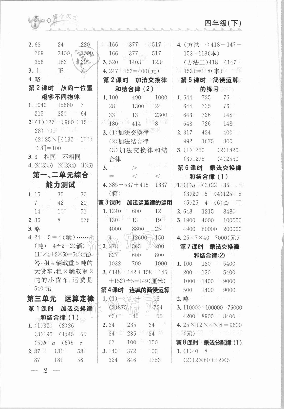 2021年口算小天才四年級數(shù)學(xué)下冊人教版 第2頁