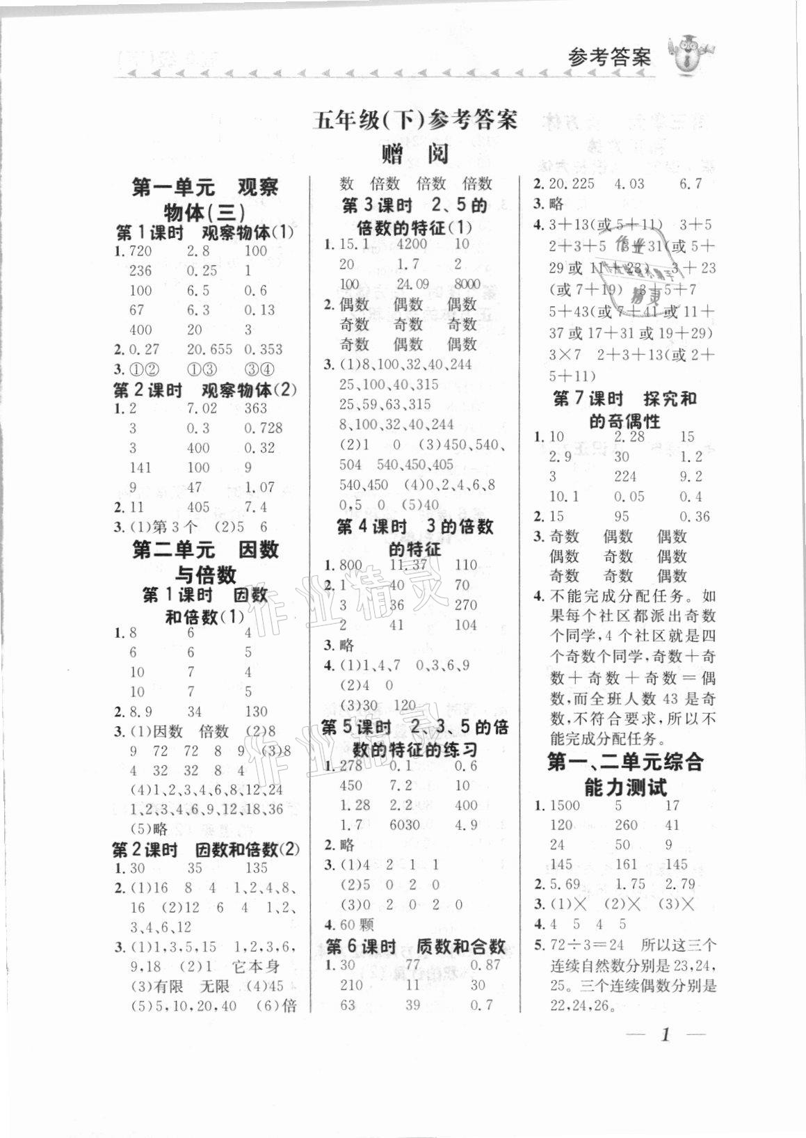 2021年口算小天才五年級數學下冊人教版 第1頁