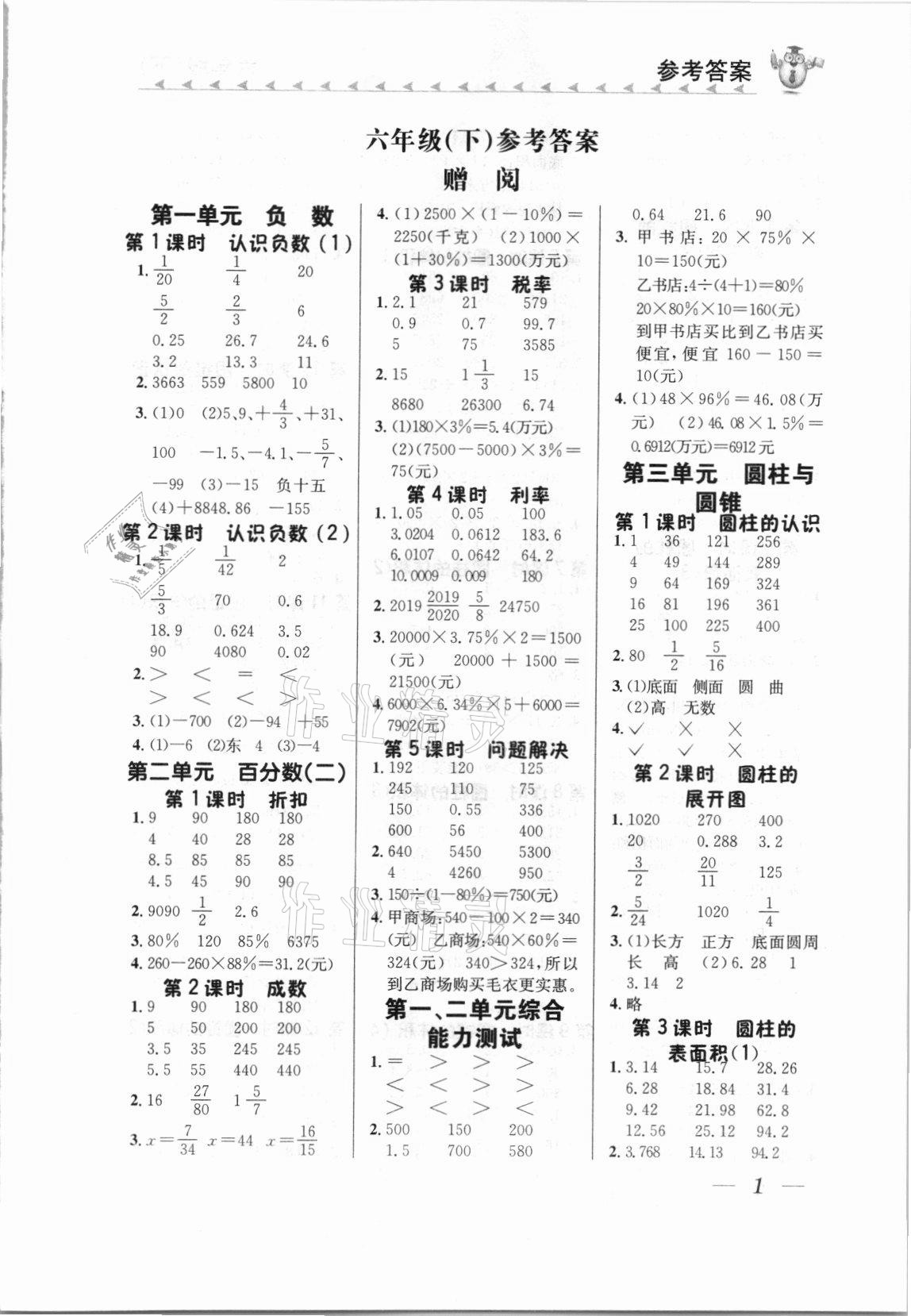 2021年口算小天才六年級數(shù)學下冊人教版 第1頁