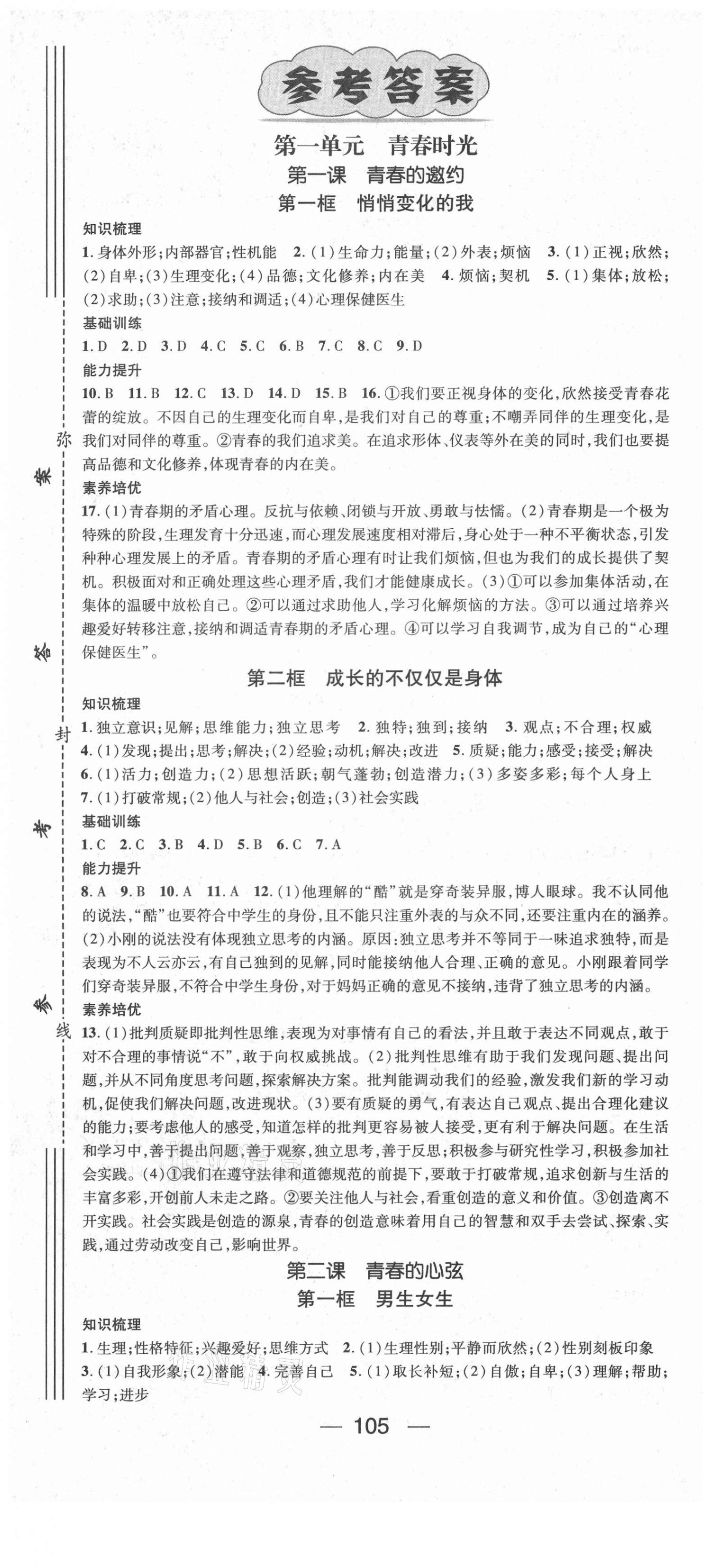 2021年名師測(cè)控七年級(jí)道德與法治下冊(cè)人教版江西專版 第1頁(yè)