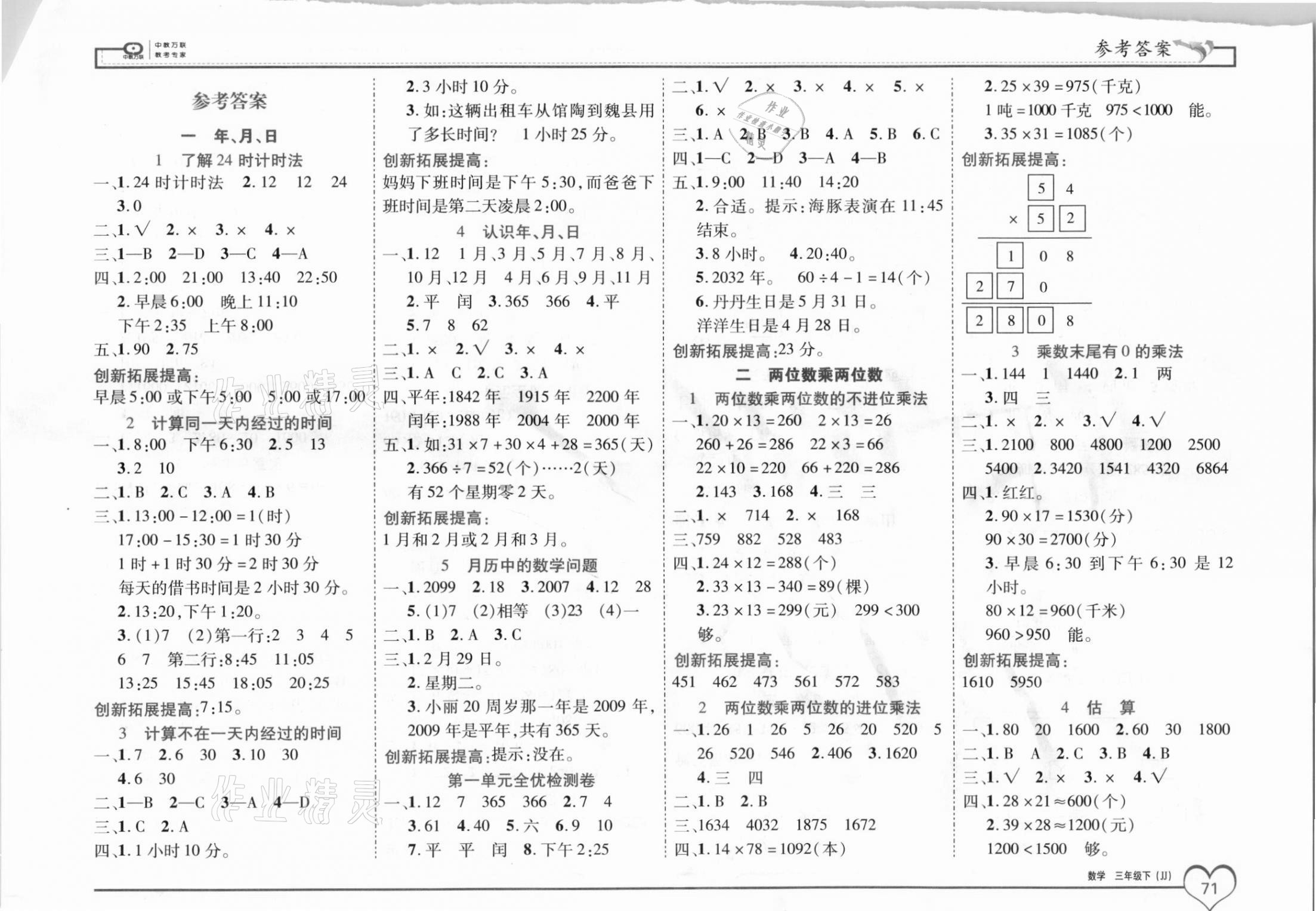 2021年全優(yōu)備考三年級數(shù)學(xué)下冊冀教版河北專版 參考答案第1頁