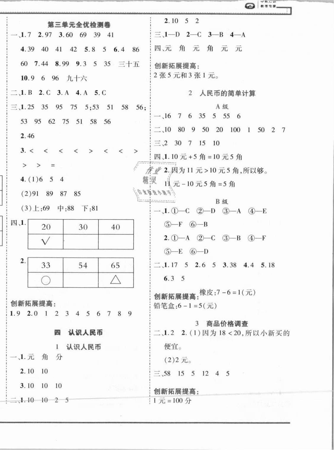 2021年全優(yōu)備考一年級數(shù)學下冊冀教版河北專版 第4頁