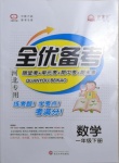 2021年全優(yōu)備考一年級(jí)數(shù)學(xué)下冊(cè)冀教版河北專版