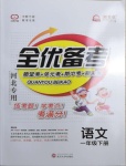 2021年全優備考一年級語文下冊人教版河北專版