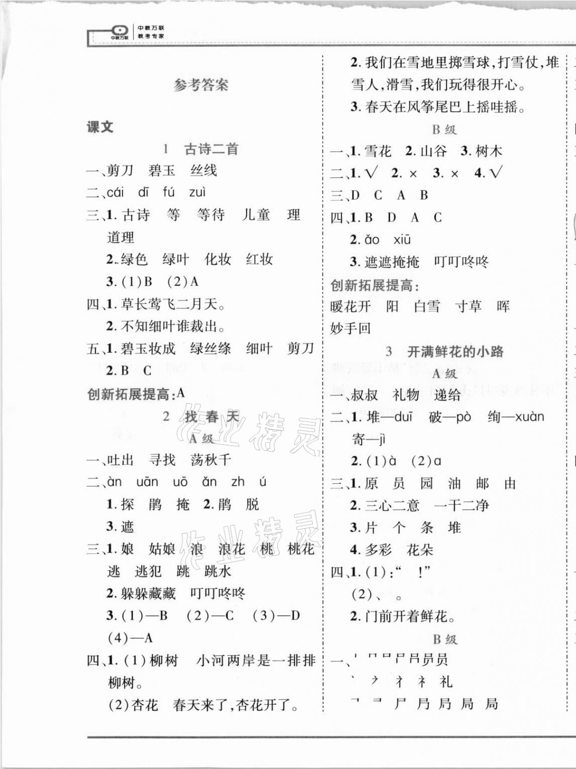 2021年全優(yōu)備考二年級語文下冊人教版河北專版 參考答案第1頁