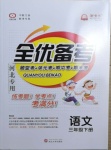 2021年全優(yōu)備考三年級(jí)語文下冊(cè)人教版河北專版
