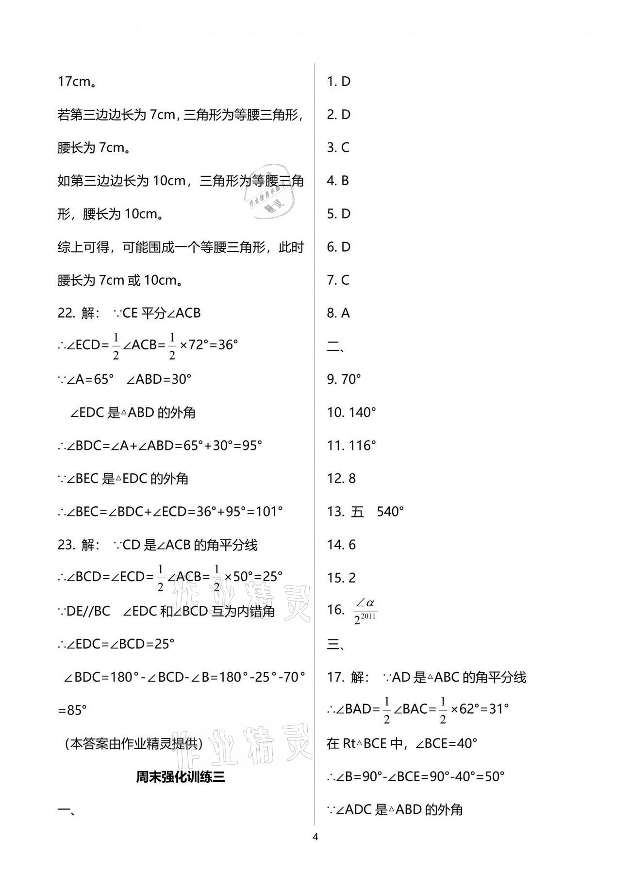 2021年學(xué)業(yè)提優(yōu)檢測七年級下冊 參考答案第4頁