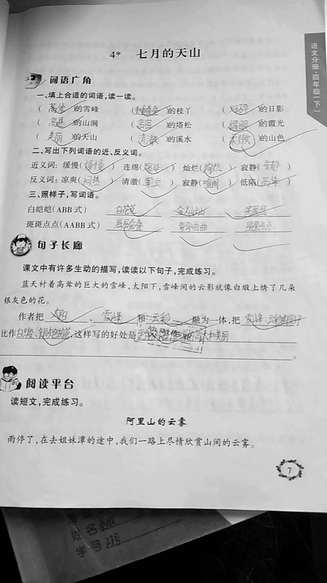 2021年配套練習(xí)浙江工商大學(xué)出版社四年級(jí)語(yǔ)文下冊(cè)人教版 參考答案第7頁(yè)