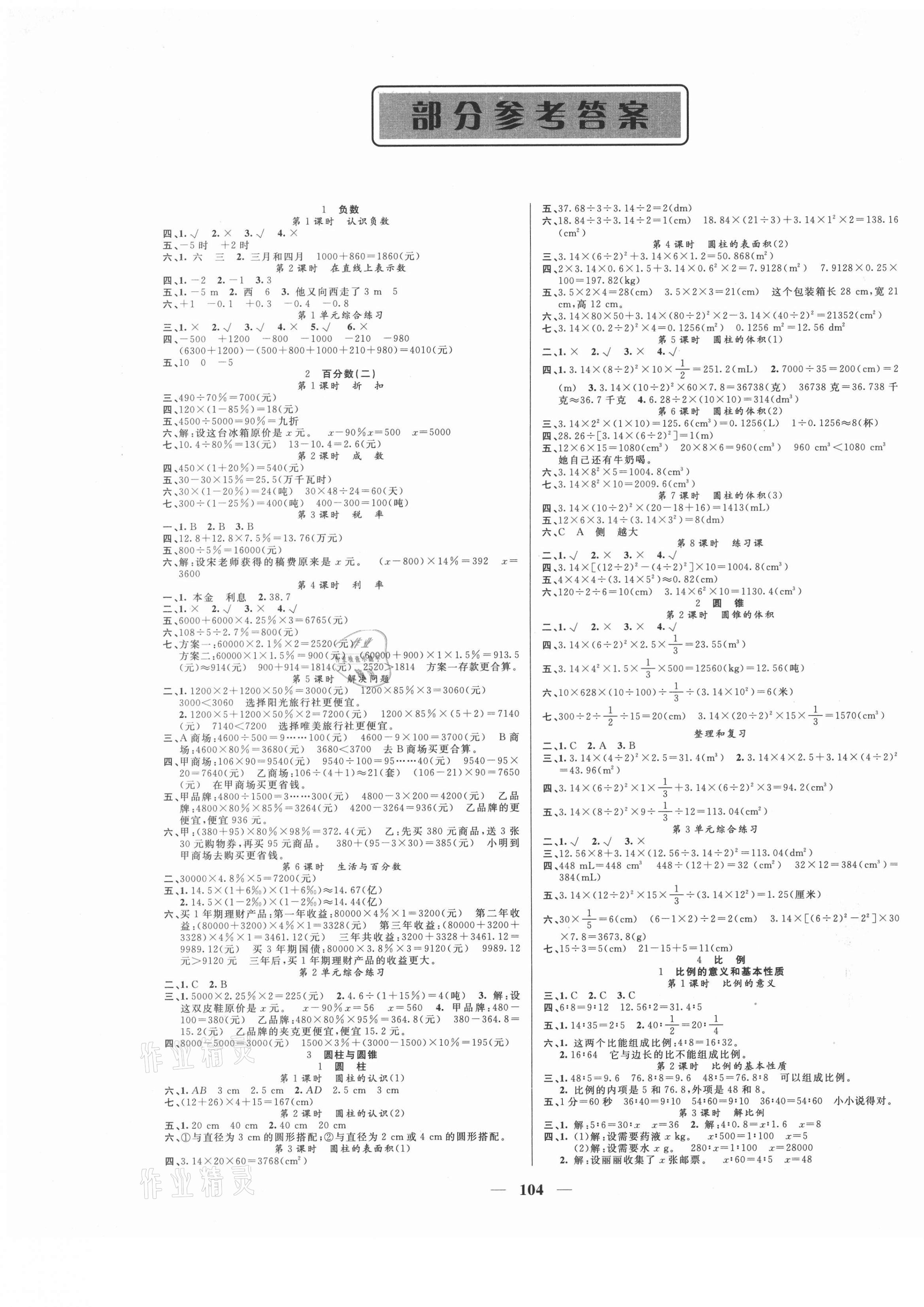 2021年智慧树同步讲练测六年级数学下册人教版福建专版 参考答案第1页