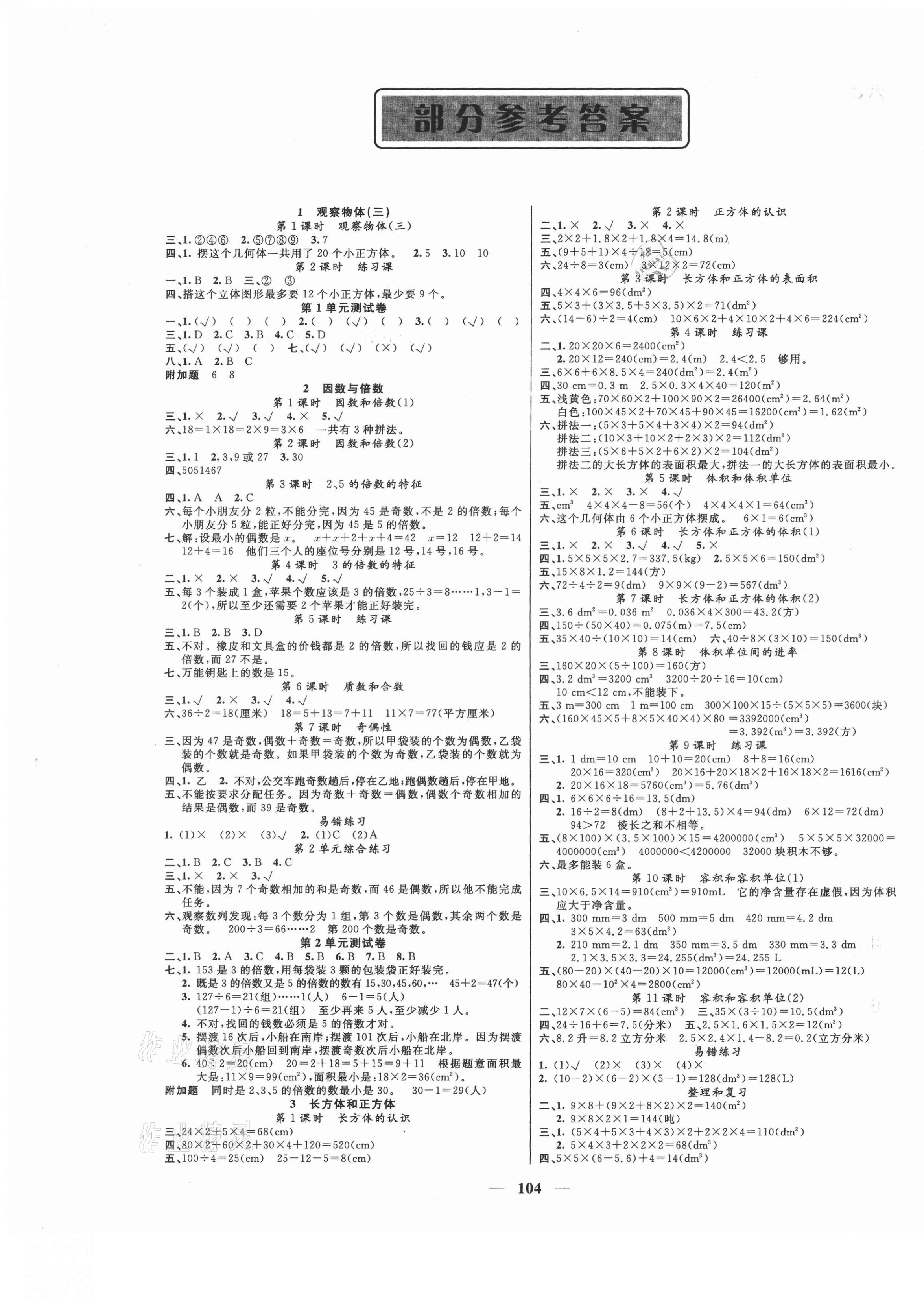 2021年智慧树同步讲练测五年级数学下册人教版福建专版 参考答案第1页