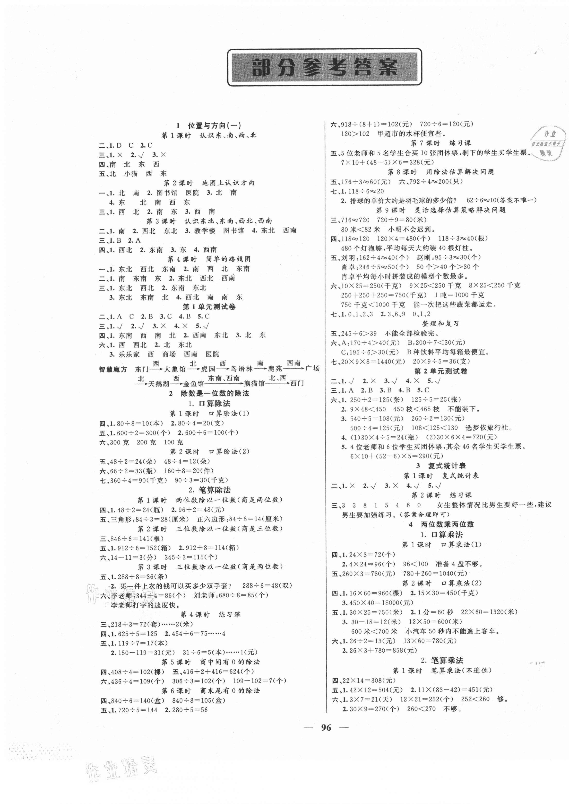 2021年智慧樹同步講練測三年級數(shù)學(xué)下冊人教版福建專版 參考答案第1頁