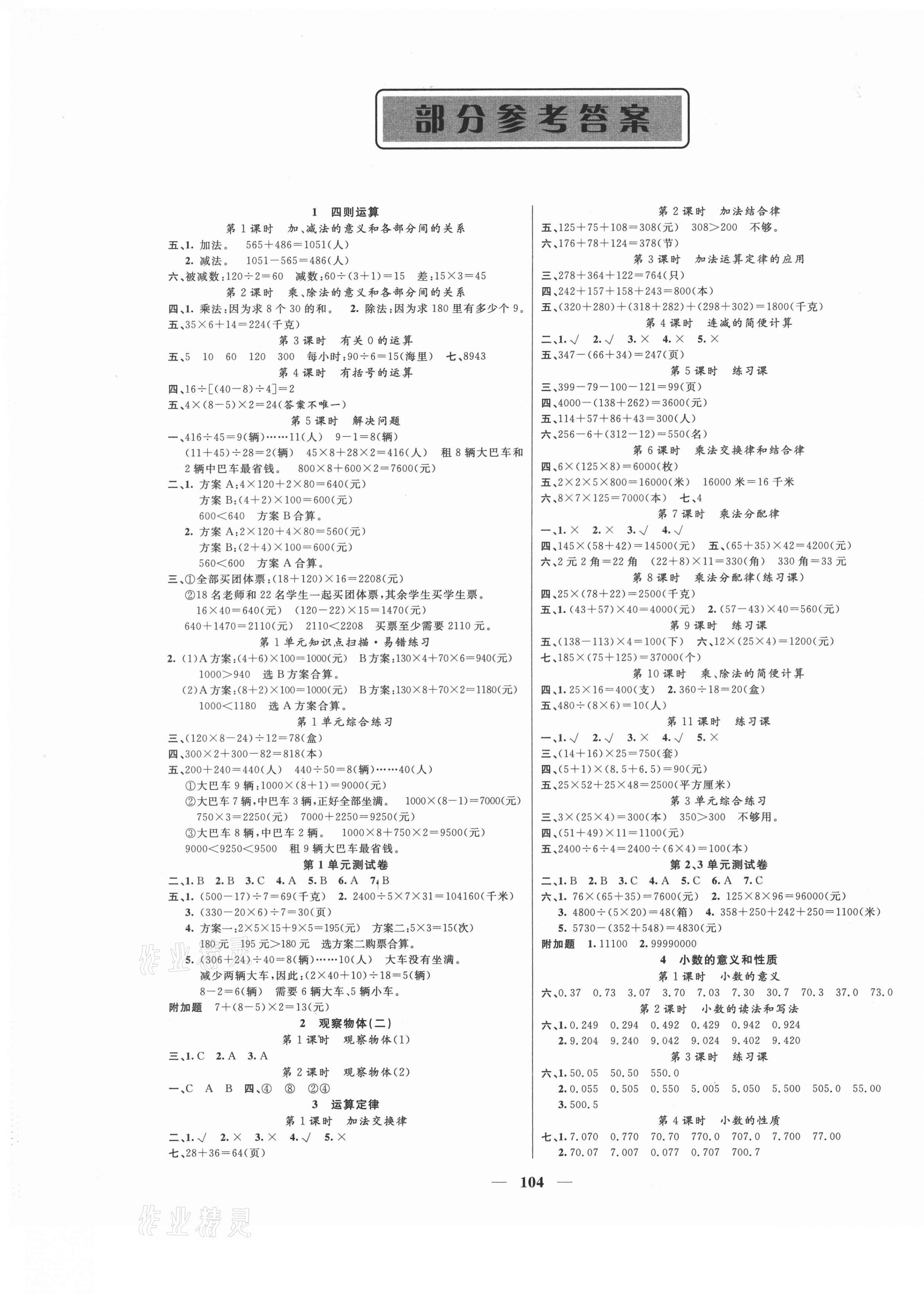 2021年智慧树同步讲练测四年级数学下册人教版福建专版 参考答案第1页