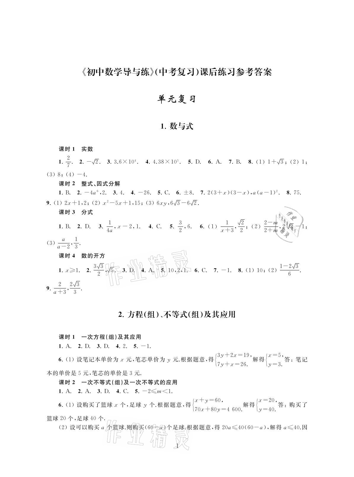 2021年初中數(shù)學(xué)導(dǎo)與練中考復(fù)習(xí)蘇州大學(xué)出版社 參考答案第1頁