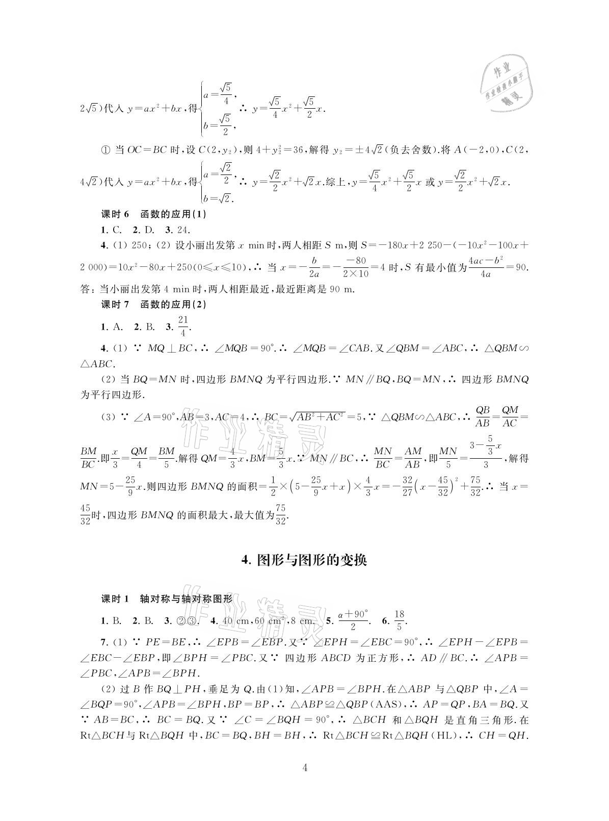 2021年初中數(shù)學導與練中考復習蘇州大學出版社 參考答案第4頁