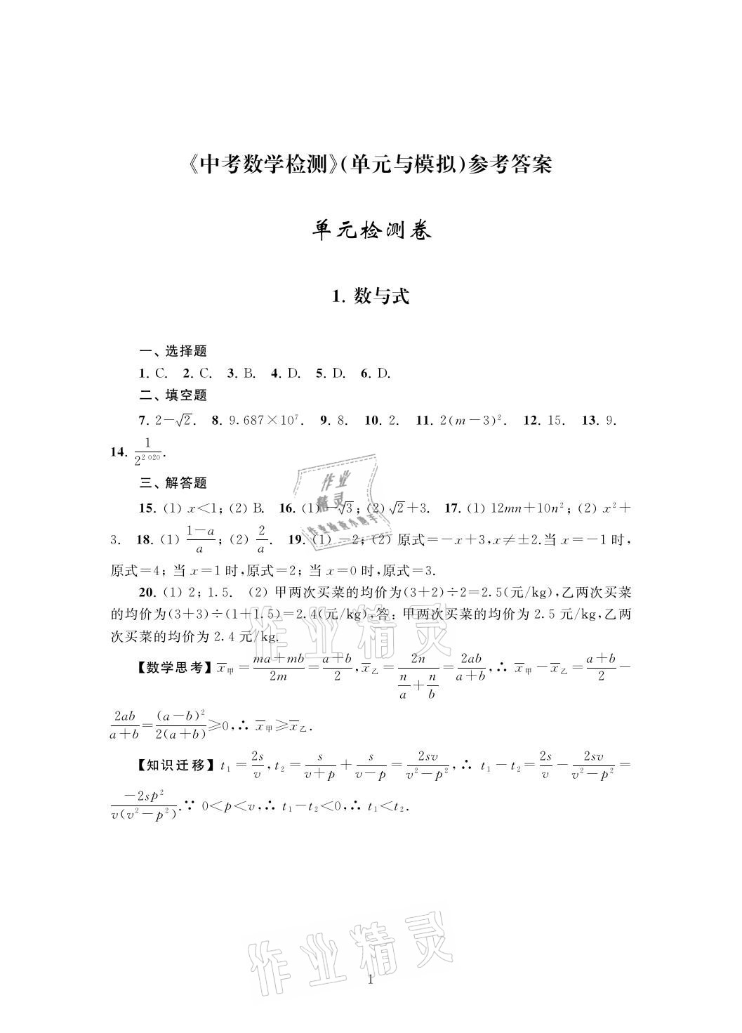 2021年中考數學檢測單元與模擬 參考答案第1頁
