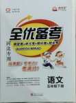 2021年全優備考五年級語文下冊人教版河北專版