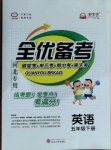2021年全優(yōu)備考五年級(jí)英語(yǔ)下冊(cè)冀教版河北專版