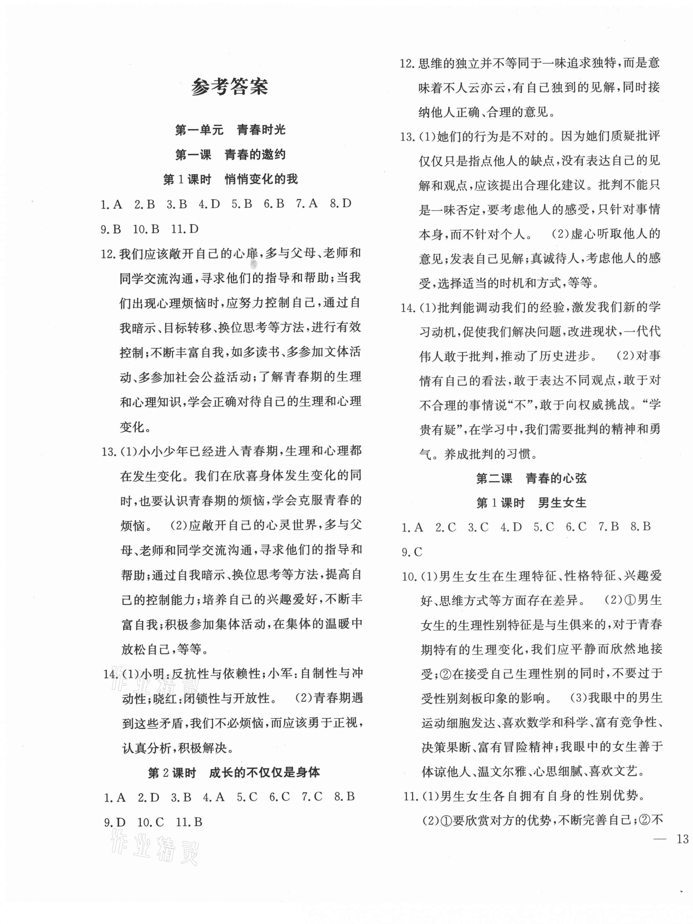 2021年體驗型學(xué)案七年級道德與法治下冊人教版 第1頁