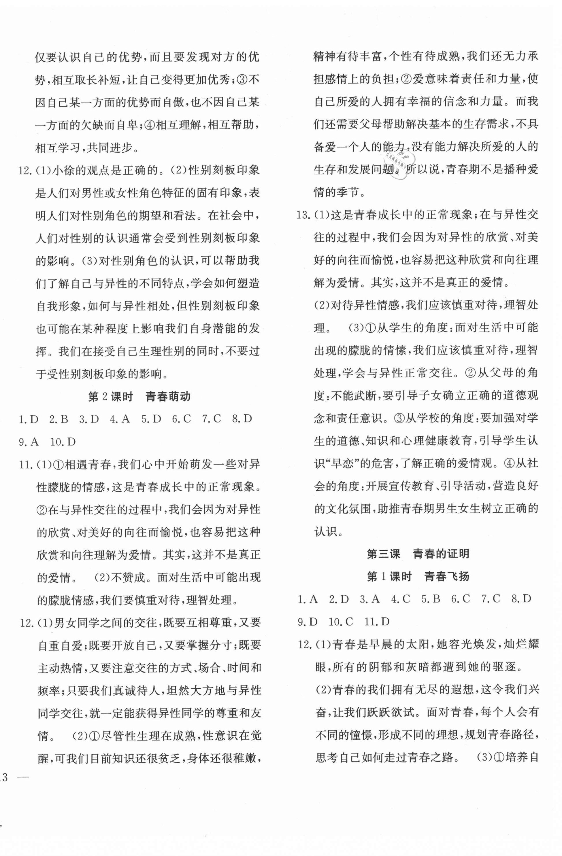 2021年體驗型學(xué)案七年級道德與法治下冊人教版 第2頁