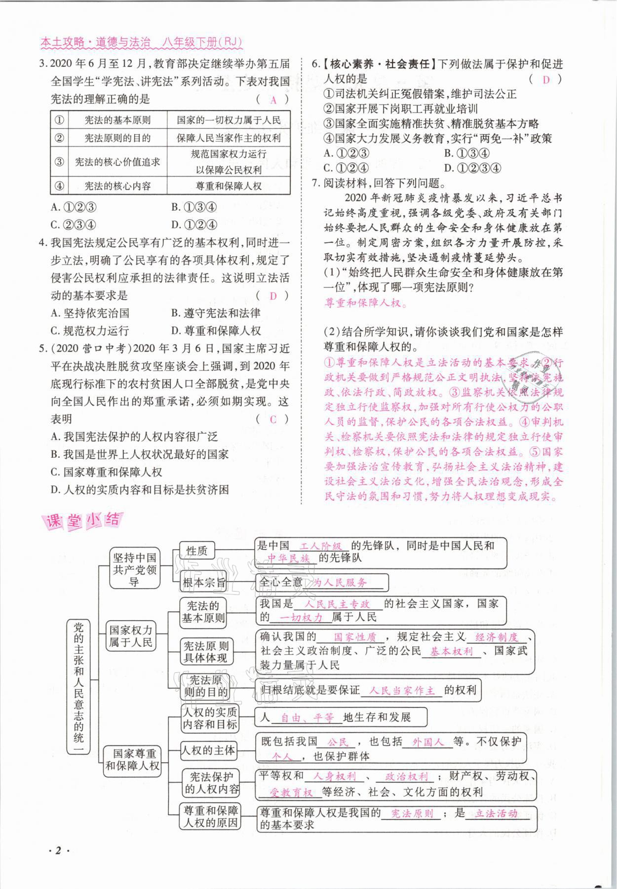 2021年本土攻略八年级道德与法治下册人教版 参考答案第2页