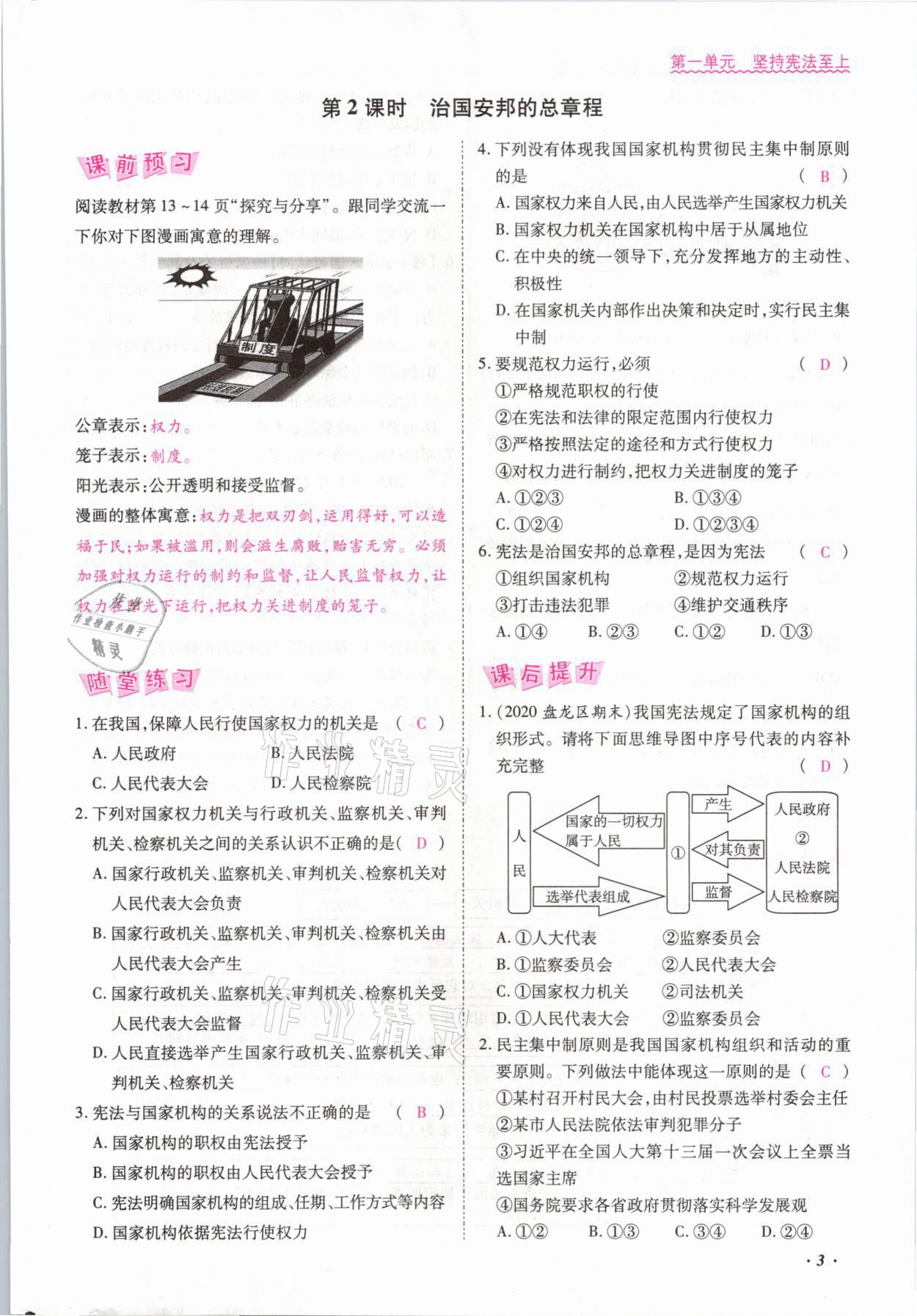 2021年本土攻略八年级道德与法治下册人教版 参考答案第3页