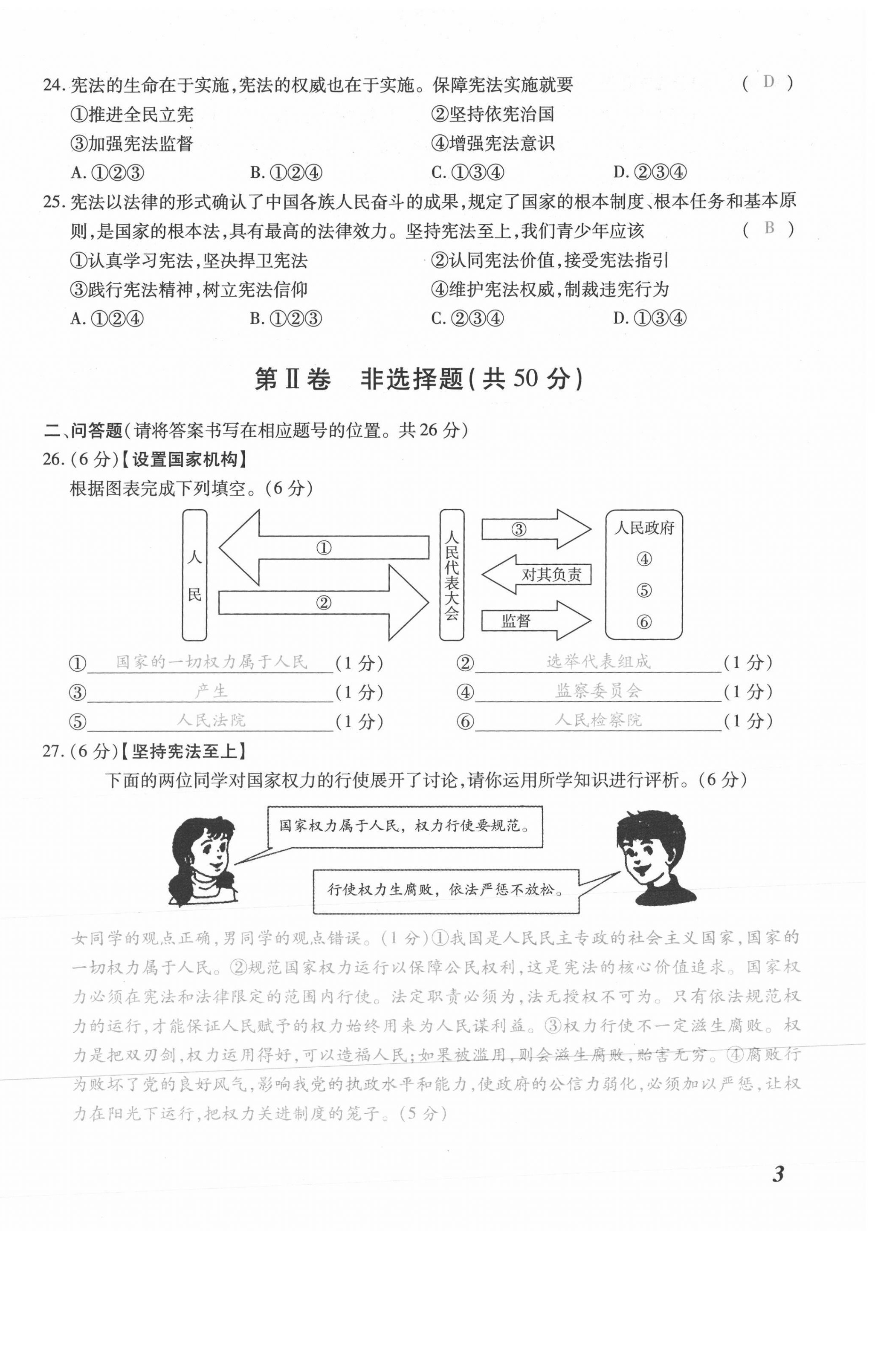 2021年本土攻略八年级道德与法治下册人教版 第6页