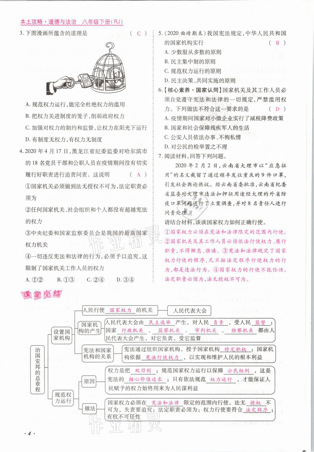 2021年本土攻略八年级道德与法治下册人教版 参考答案第4页