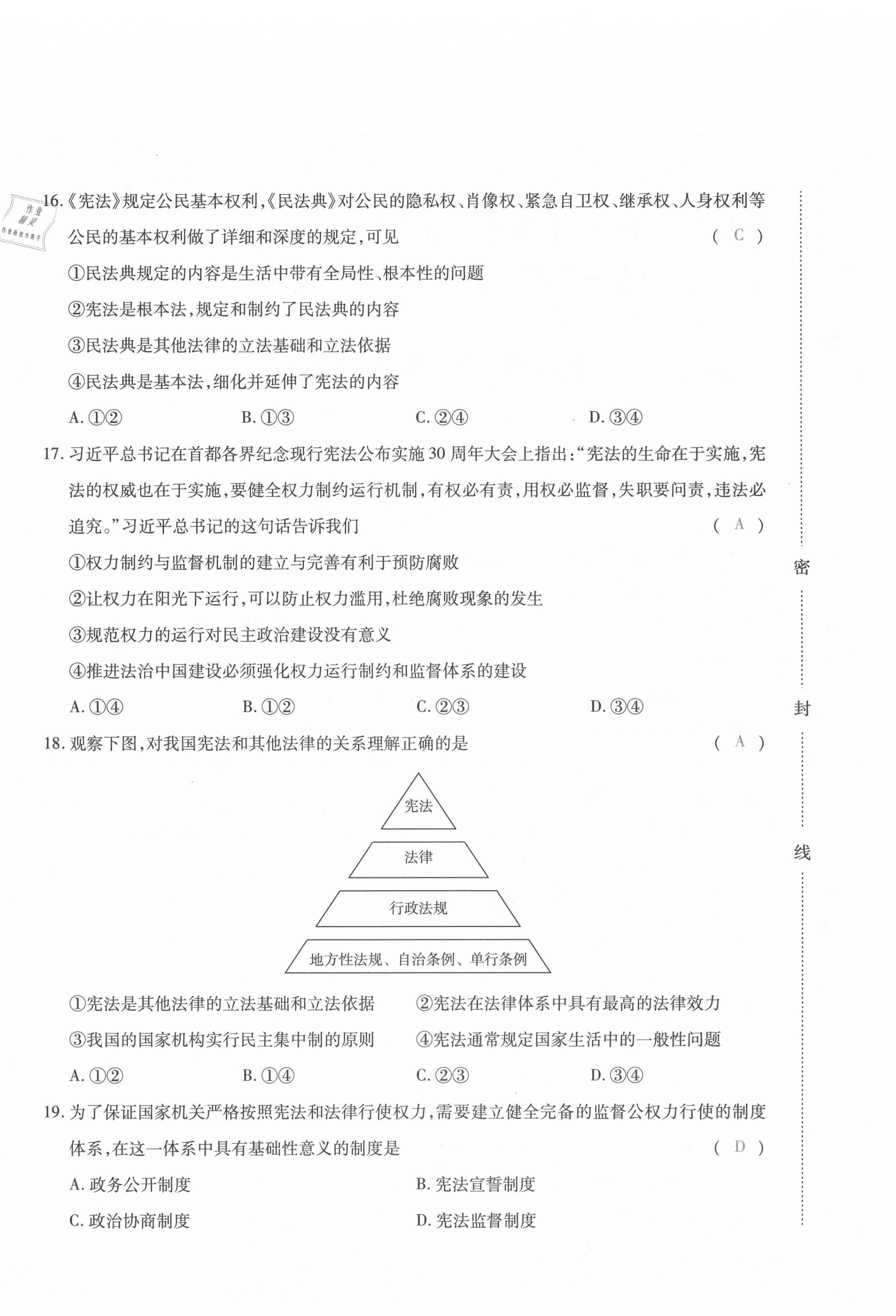 2021年本土攻略八年級(jí)道德與法治下冊(cè)人教版 第4頁(yè)