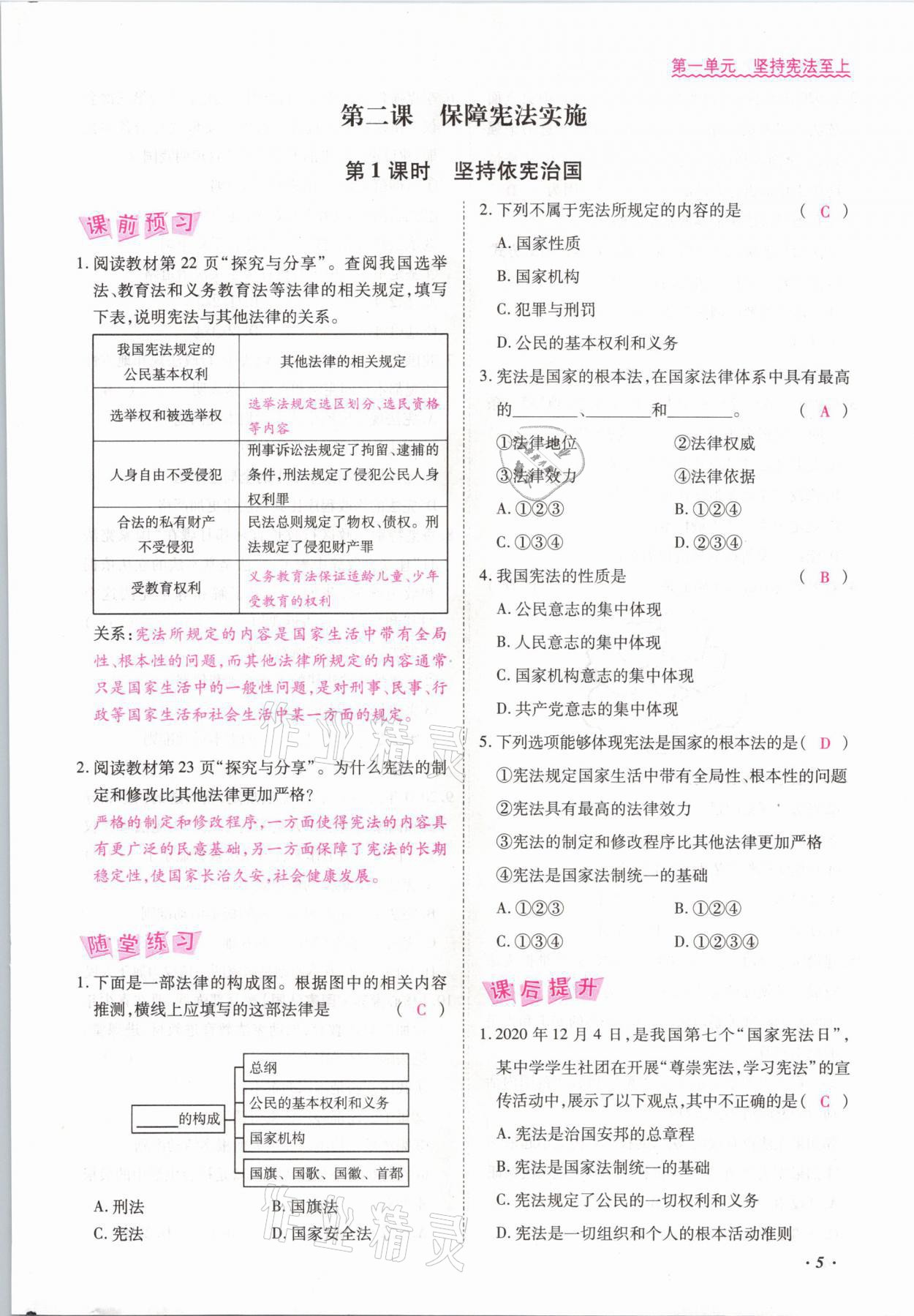 2021年本土攻略八年级道德与法治下册人教版 参考答案第5页