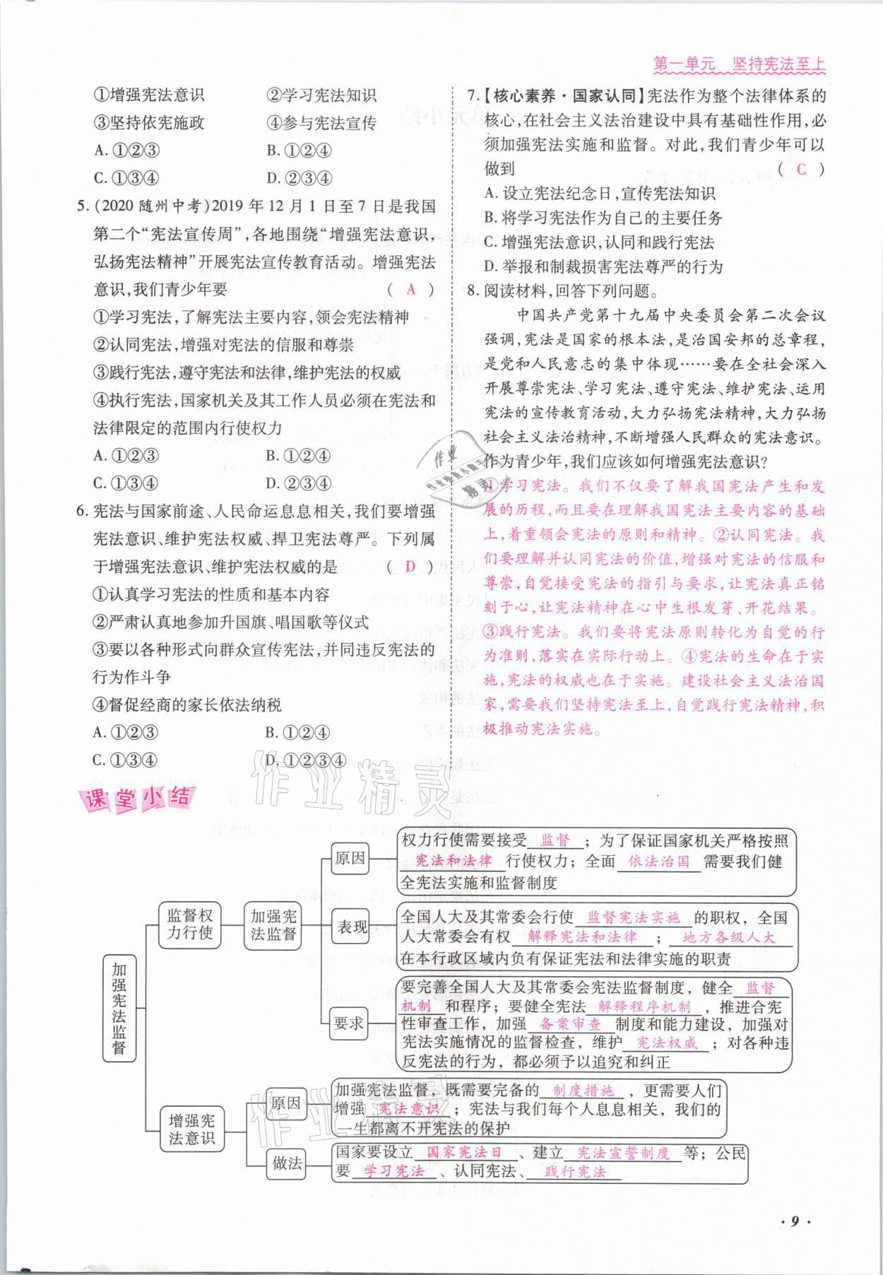 2021年本土攻略八年级道德与法治下册人教版 参考答案第9页