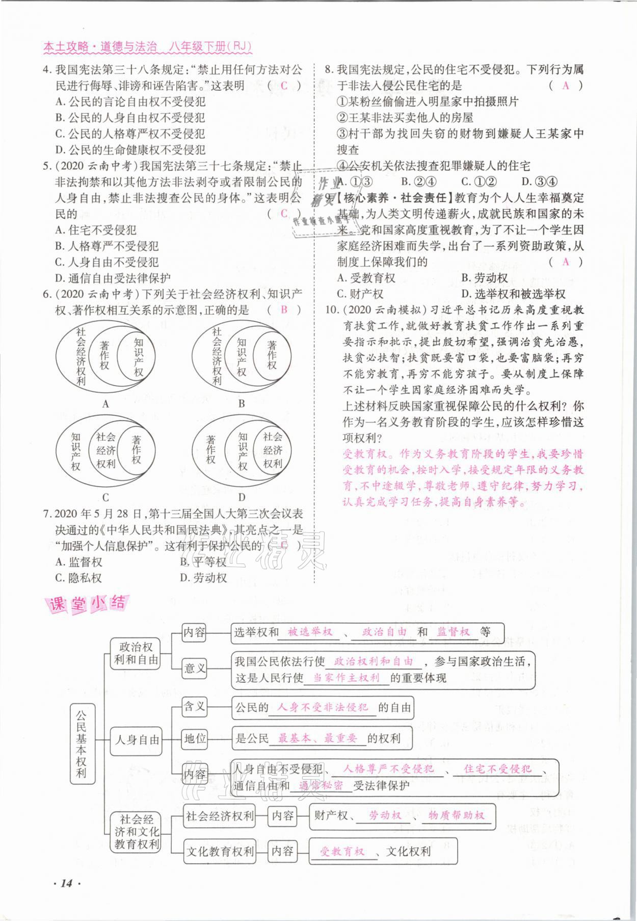 2021年本土攻略八年級(jí)道德與法治下冊(cè)人教版 參考答案第14頁(yè)