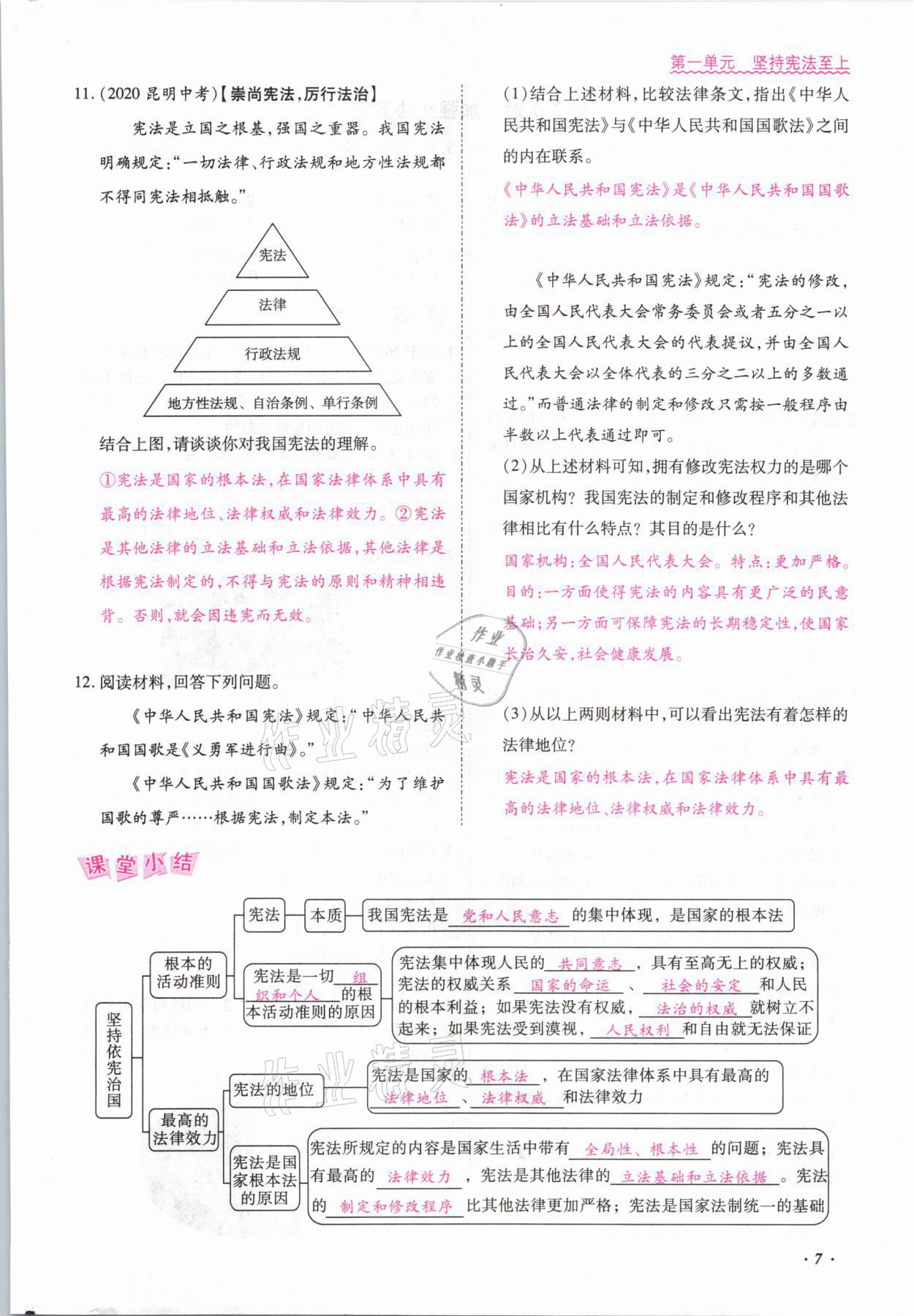 2021年本土攻略八年级道德与法治下册人教版 参考答案第7页