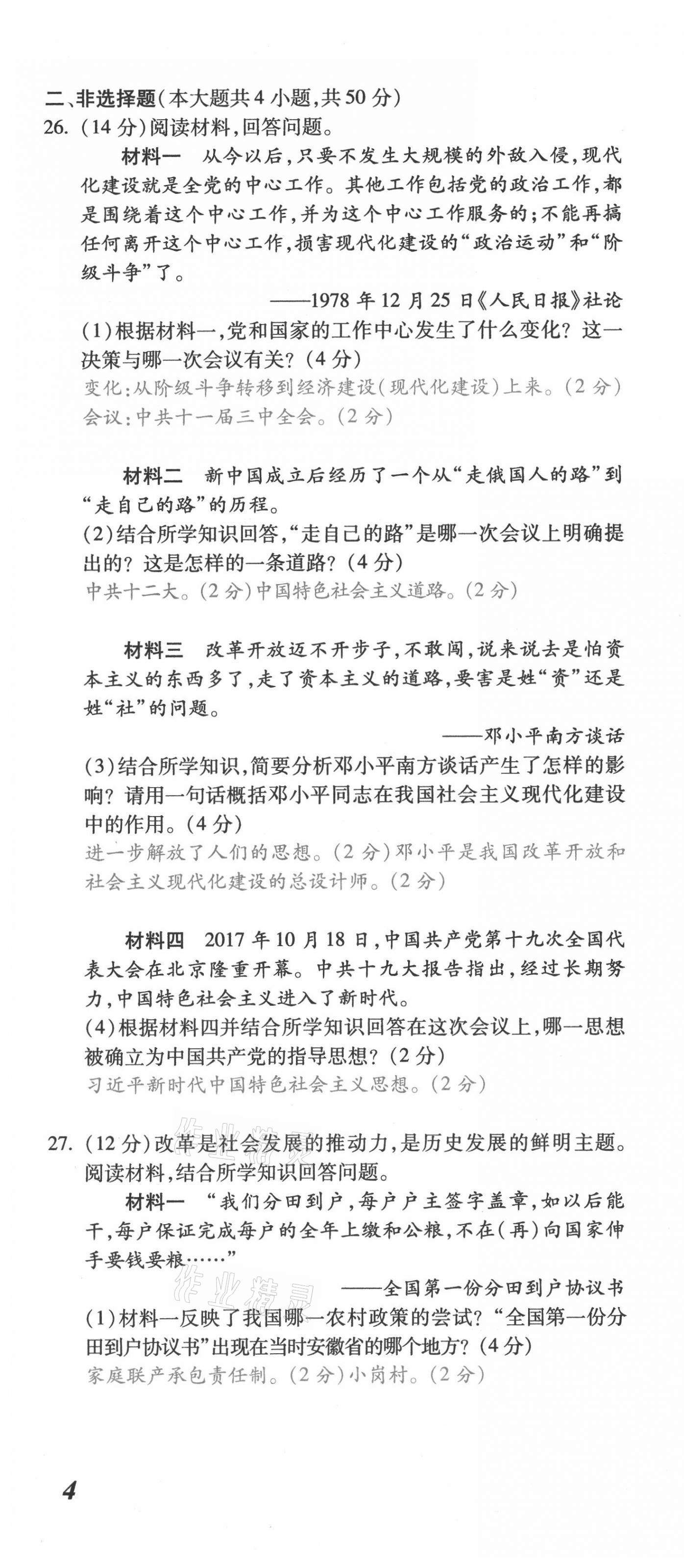 2021年本土攻略八年级历史下册人教版 第10页