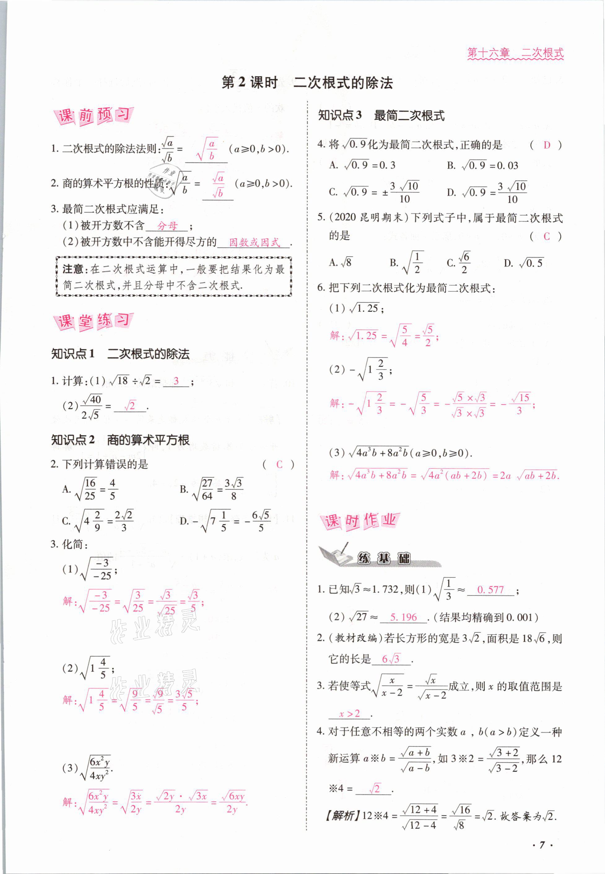 2021年本土攻略八年級(jí)數(shù)學(xué)下冊(cè)人教版 參考答案第7頁