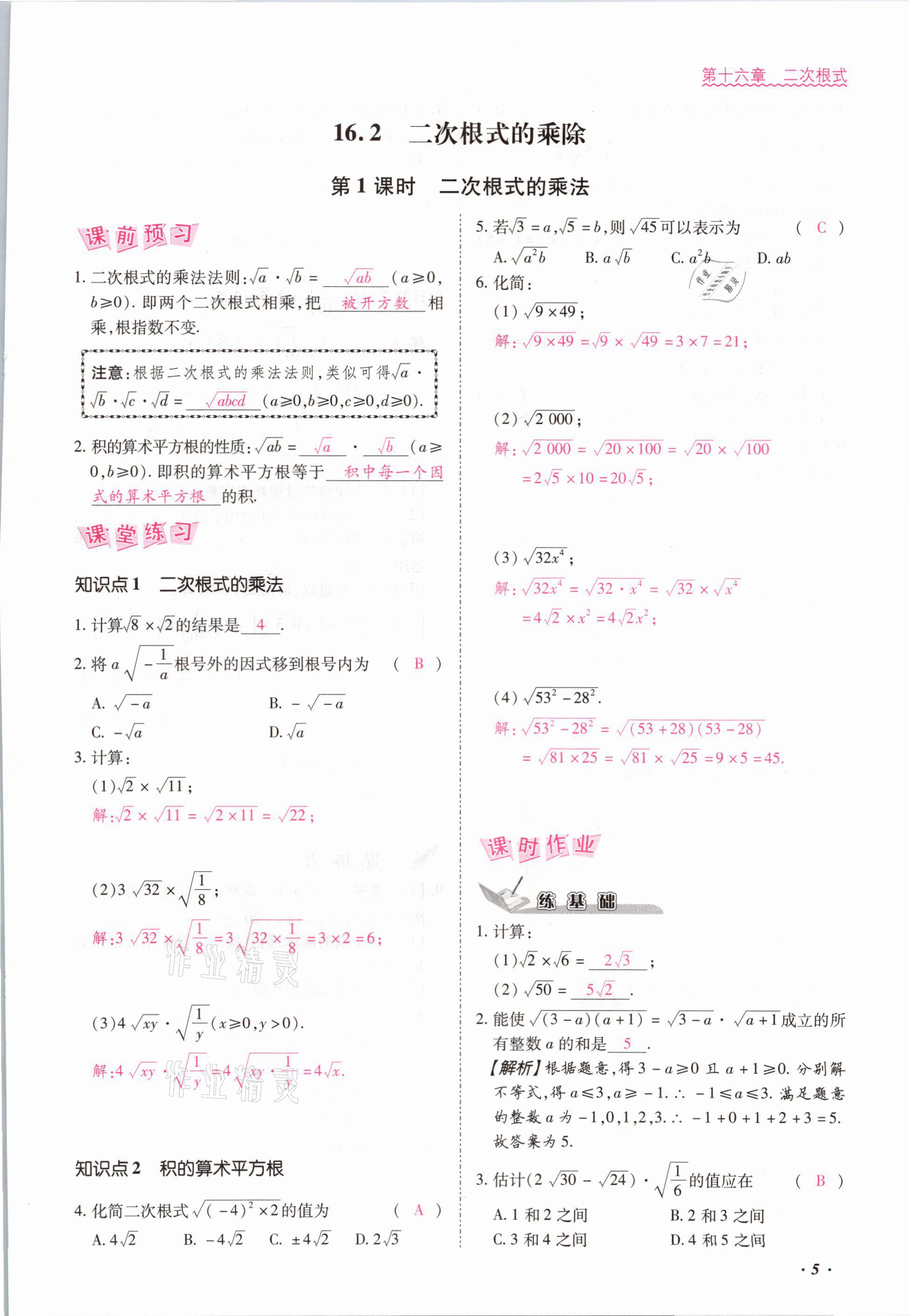 2021年本土攻略八年级数学下册人教版 参考答案第5页