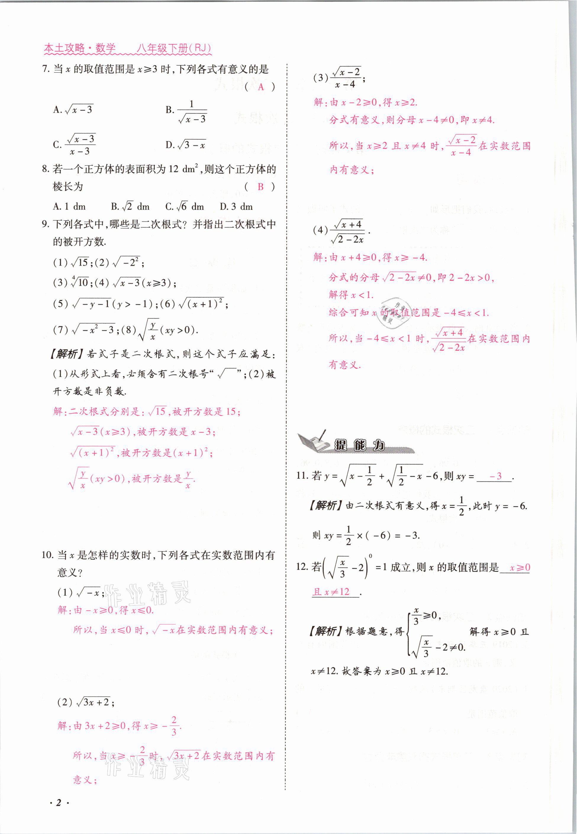 2021年本土攻略八年級(jí)數(shù)學(xué)下冊(cè)人教版 參考答案第2頁(yè)